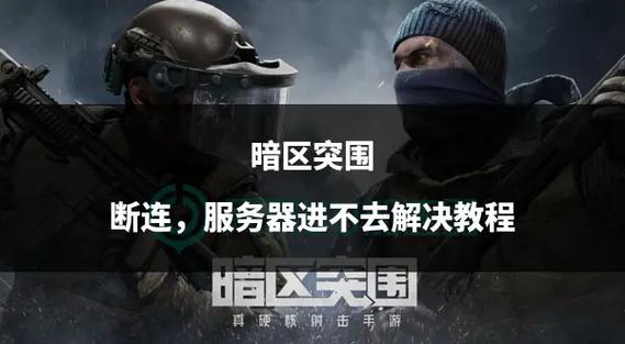 暗区突围如何不闪退