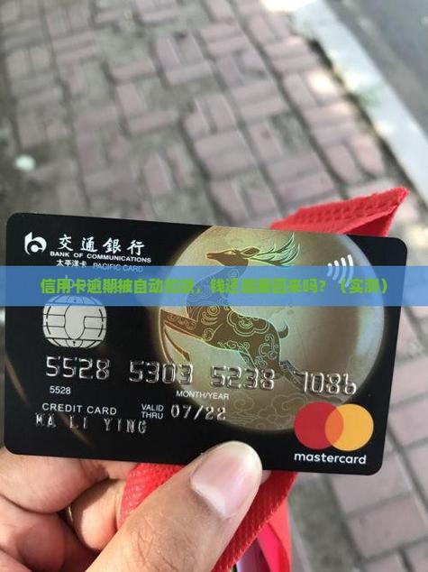 逾期被自动扣款能追回吗