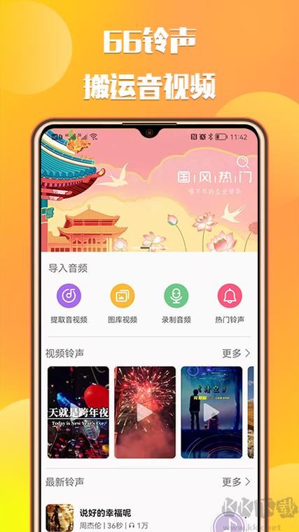 66铃声安卓版