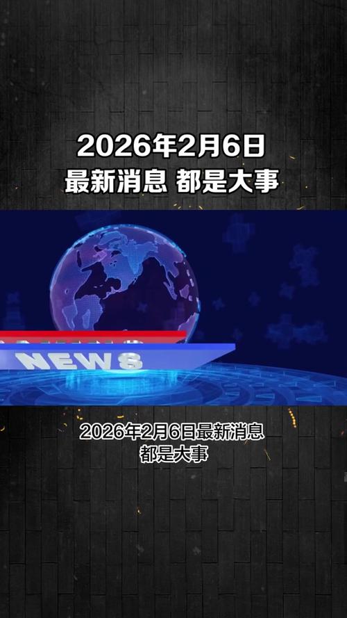 2026重大新闻事件