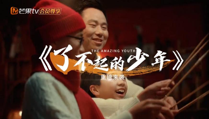 了不起的孩子1芒果TV
