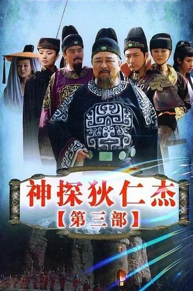 狄仁杰第3部免费完整