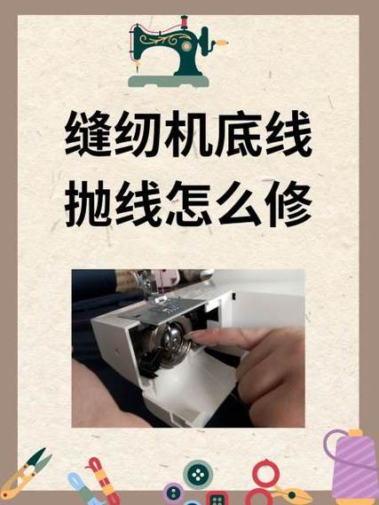 电脑平车缝纫机底线浮线是怎么回事