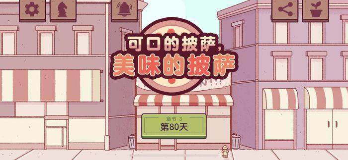 美味的披萨第三章攻略