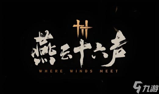 燕云十六声官网云游缩略图