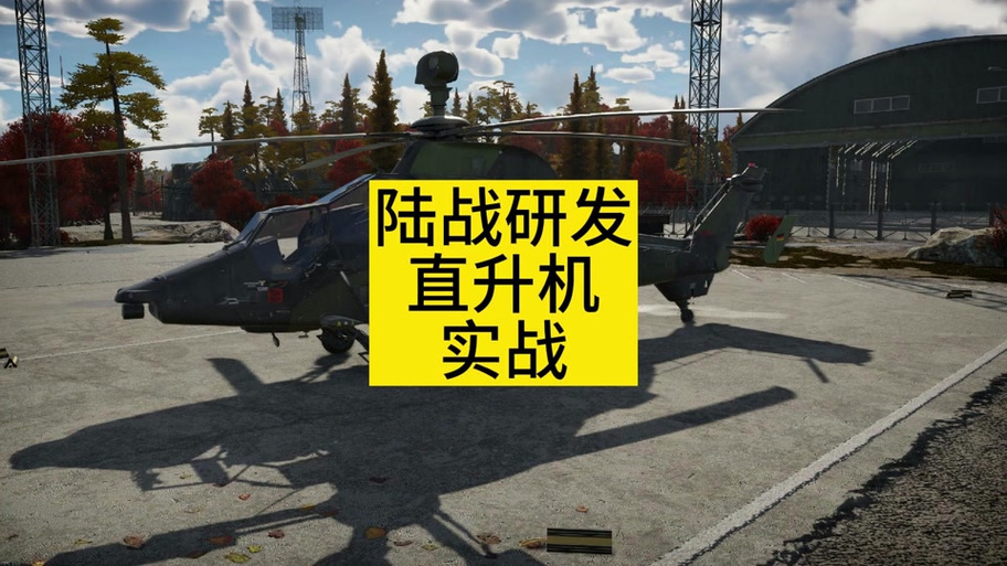 战争雷霆直升机研发点给谁