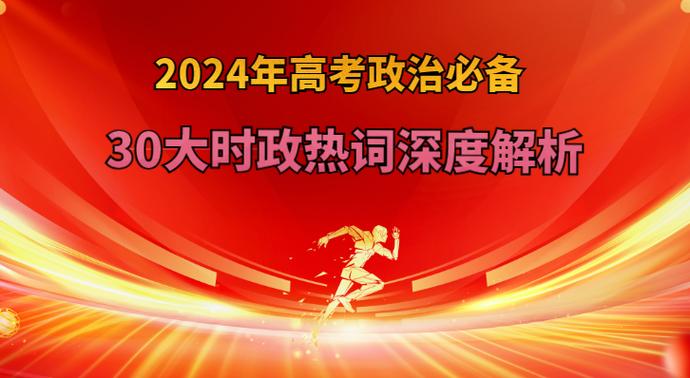 政治热点时政素材2024