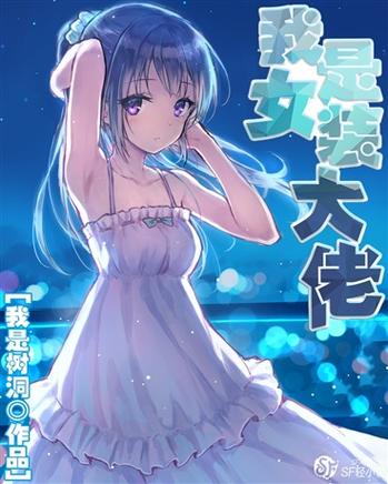 主角是女装大佬的文