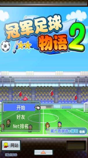 足球俱乐部物语2破解版