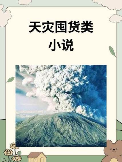 末世囤货百亿开局万倍返还