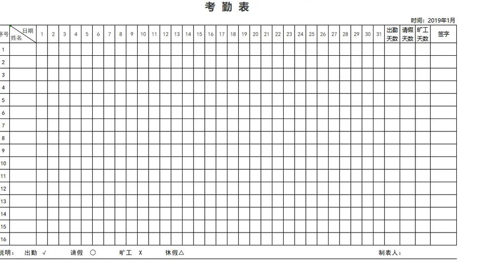 下载一个考勤表
