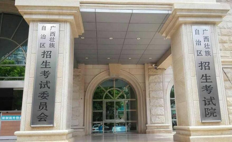 2019广西招生考试院