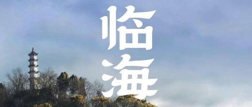 临海隶书图标