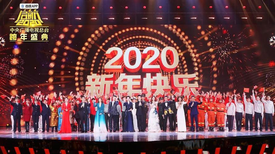 百度跨年晚会