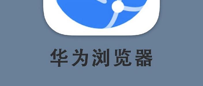 华为自带的浏览器是什么浏览器图标