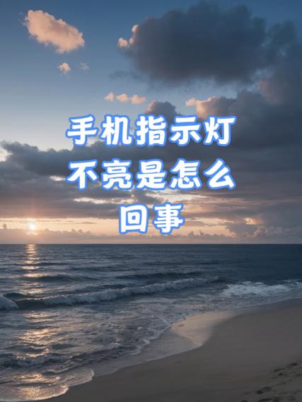 手机灯光不亮怎么办
