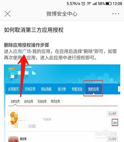 微博第三方授权怎么取消