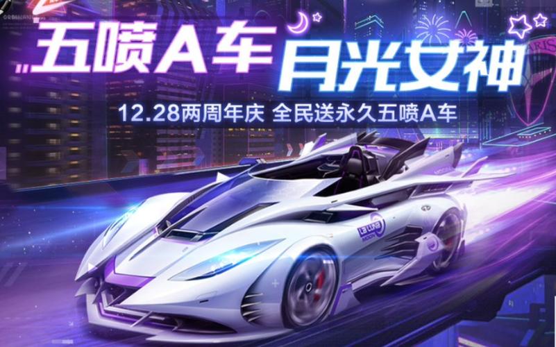 qq飞车手游全民送永久a车