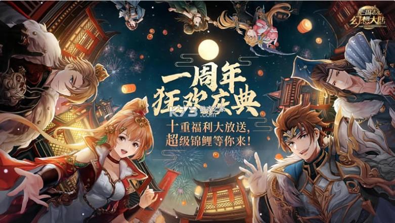 三国志幻想大陆周年庆是什么时候