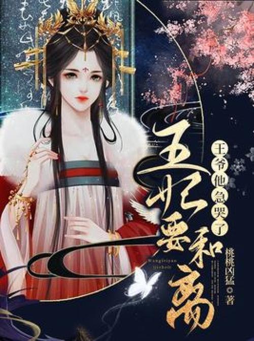 王爷王妃说她要和离全文免费阅读