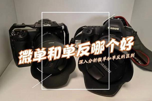 微单和单反怎么选择哪个好