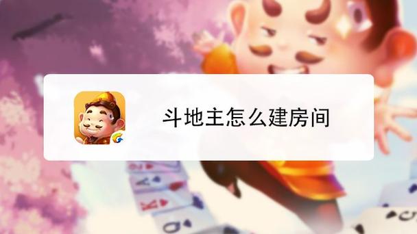 斗地主创建房间的步骤