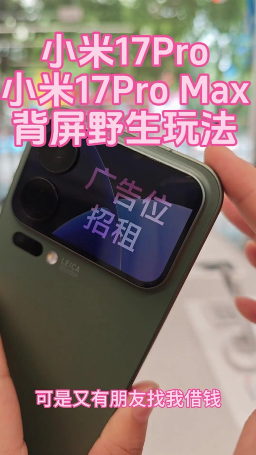 小米17promax微信付款码怎么贴背屏视频