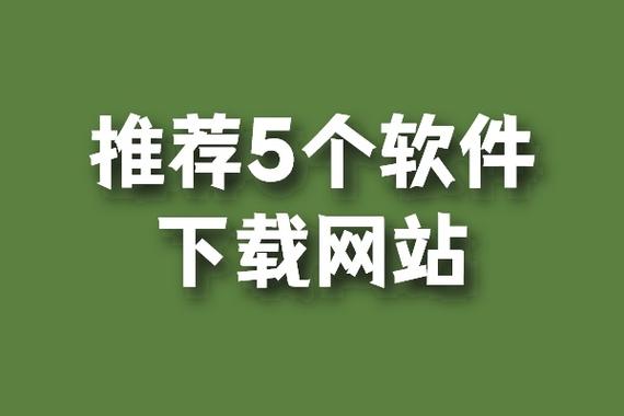 软件资源下载网