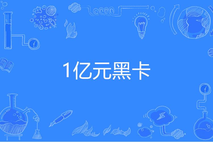 一张黑卡存亿要交多少