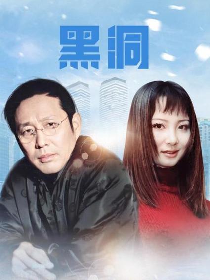黑黑洞在线观看免费播放