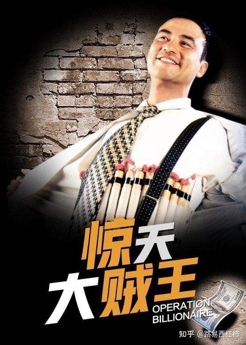 《惊天大贼王》电影