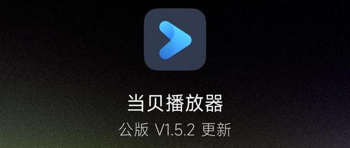 当贝播放器播放设置
