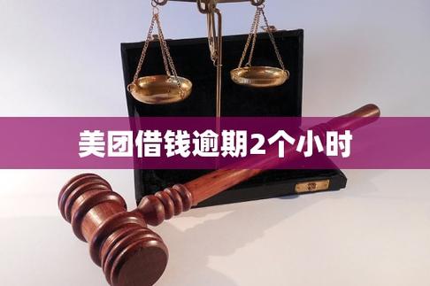 美团逾期两个小时