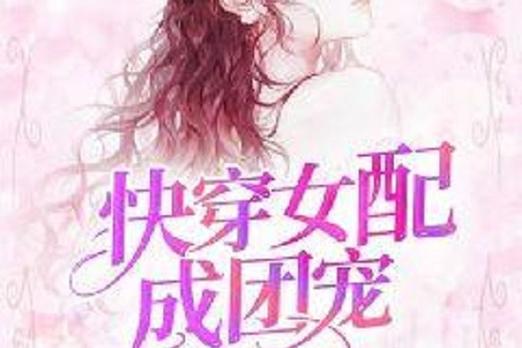 女主团宠万人迷快穿的小说