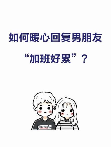 当男人说加班高情商回复