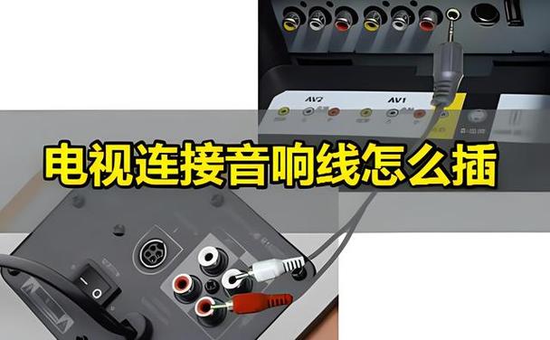 电视连音响怎么连