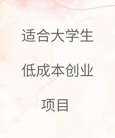 创业项目推荐