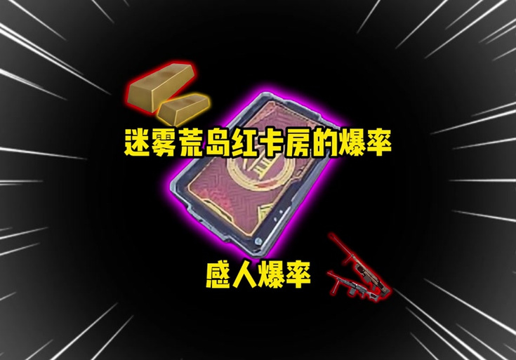 地铁逃生5张红卡能爆吗