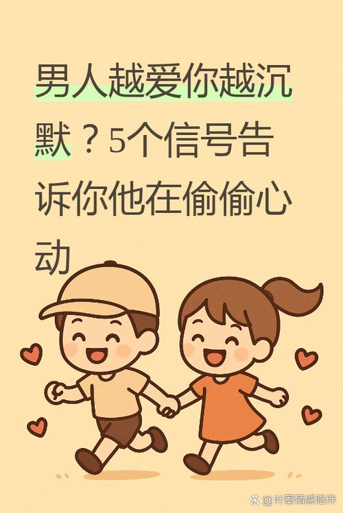 男生越喜欢越不敢和你说话