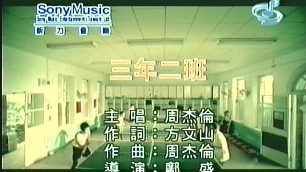 周杰伦三年二班MV截图