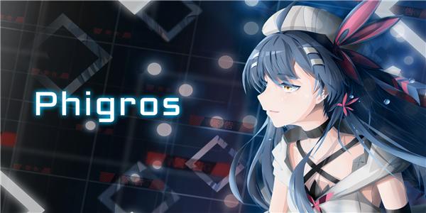 phigros手游