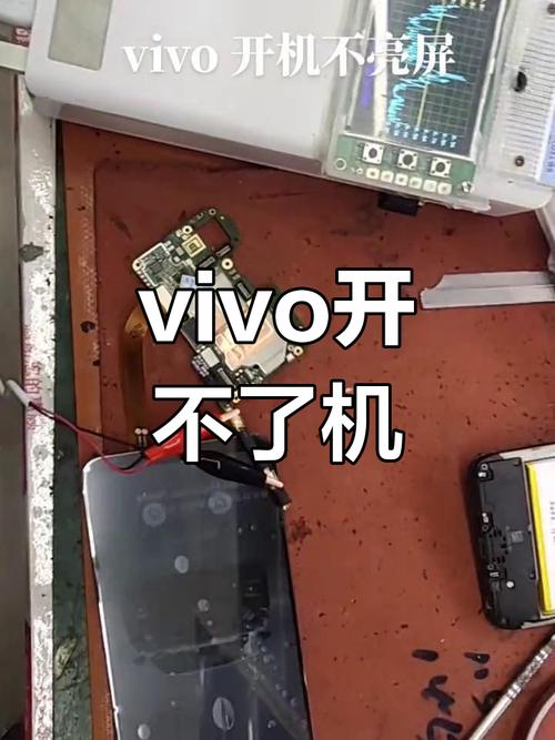 vivo手机突然无法开机