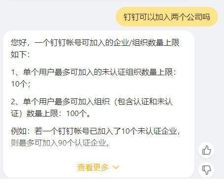 钉钉可以加入两个企业吗