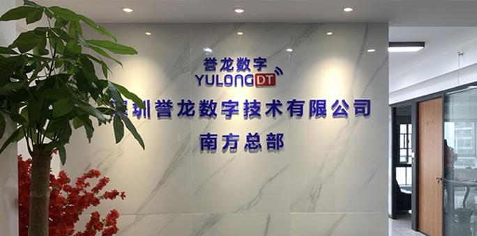 深圳誉龙数字技术有限公司