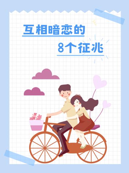 互相暗恋的8个征兆