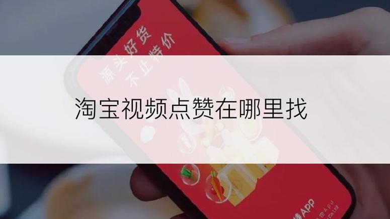 淘宝点赞机在哪里
