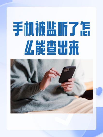 怎么能查出来手机被监视