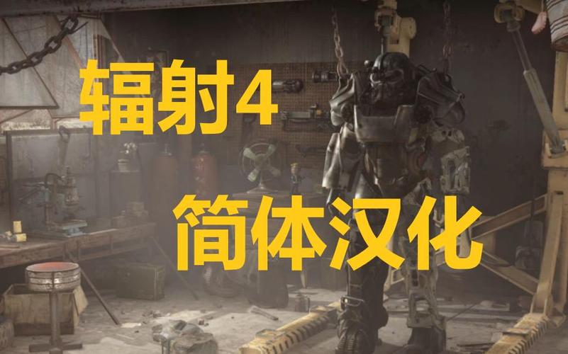 辐射4简体中文汉化