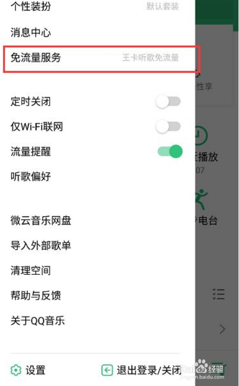 如何知道QQ音乐是否免流