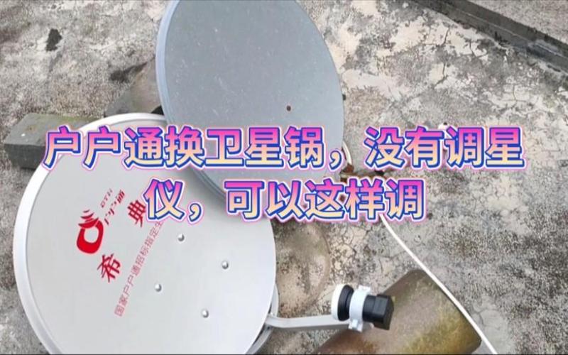 电视卫星天线锅怎么调